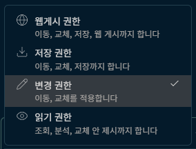 웹게시, 저장, 변경, 읽기 권한이 있는 허락 단계 메뉴