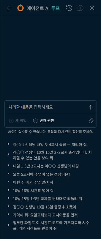 처음 연 AI 루프 창과 입력칸 아래의 요청 예시