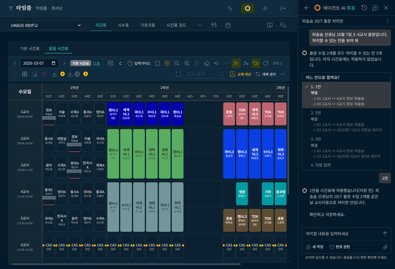 출장 처리 1안을 10/7 일일 시간표에 적용한 에이전트 AI 루프 화면