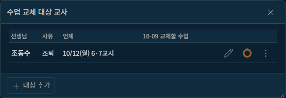 수업 교체 대상 교사 창