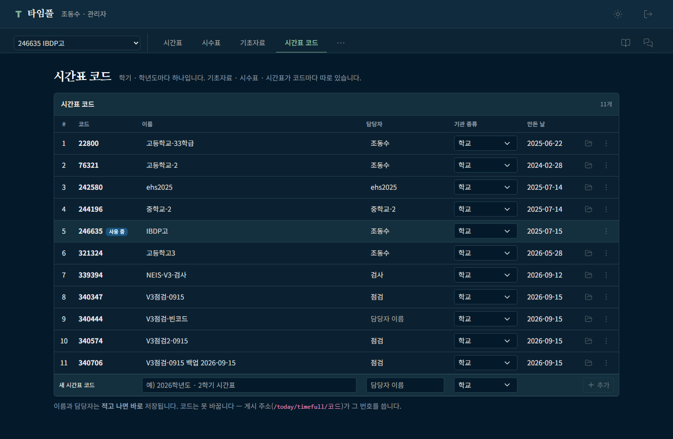 시간표 코드 탭