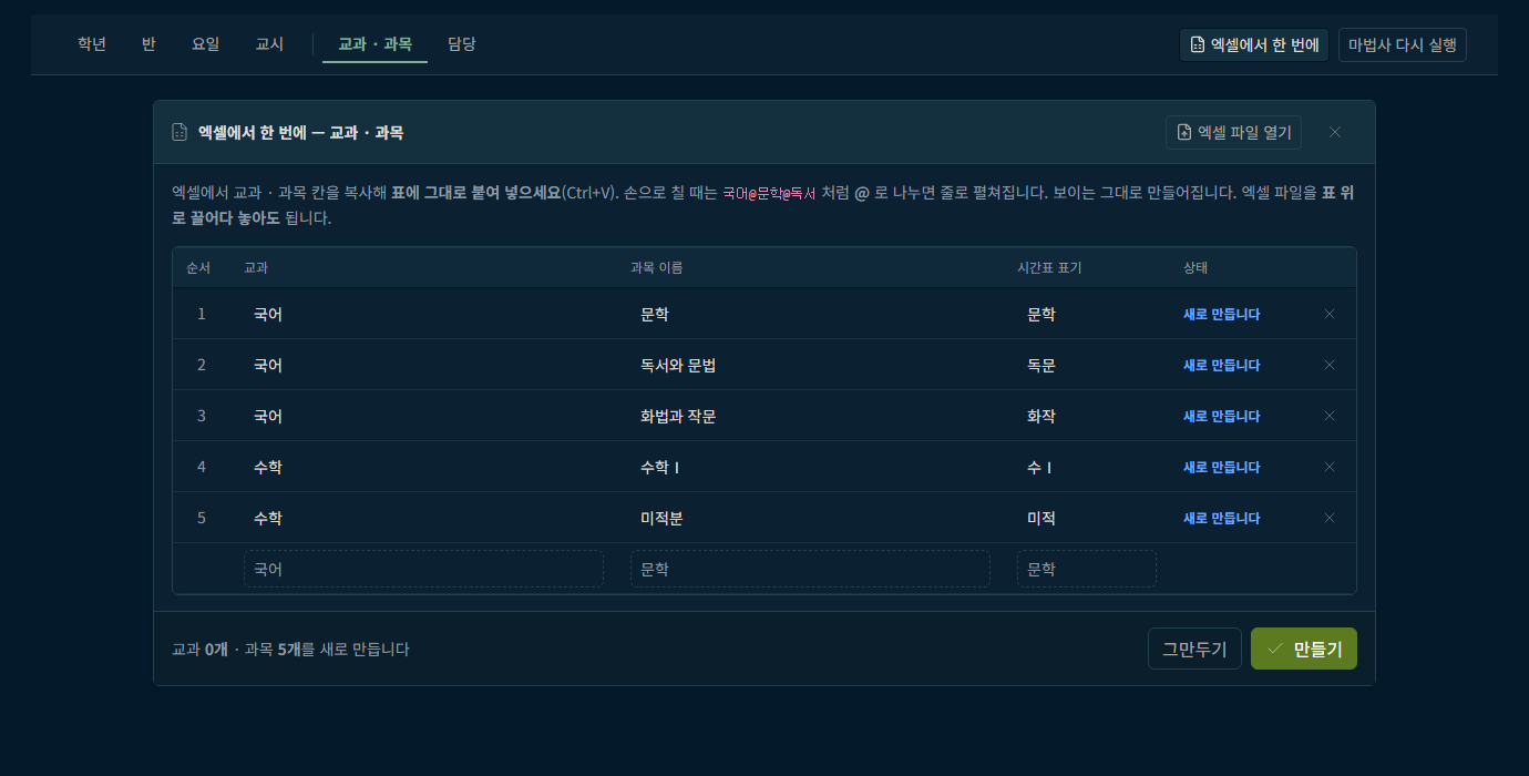 교과와 과목을 붙여넣는 엑셀에서 한 번에 화면