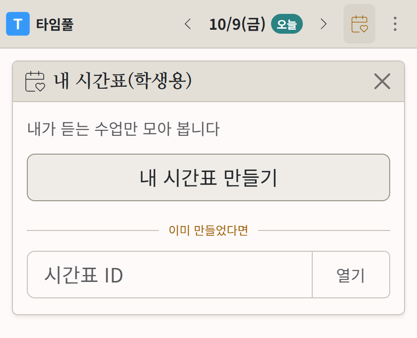 휴대폰의 내 시간표(학생용) 첫 화면