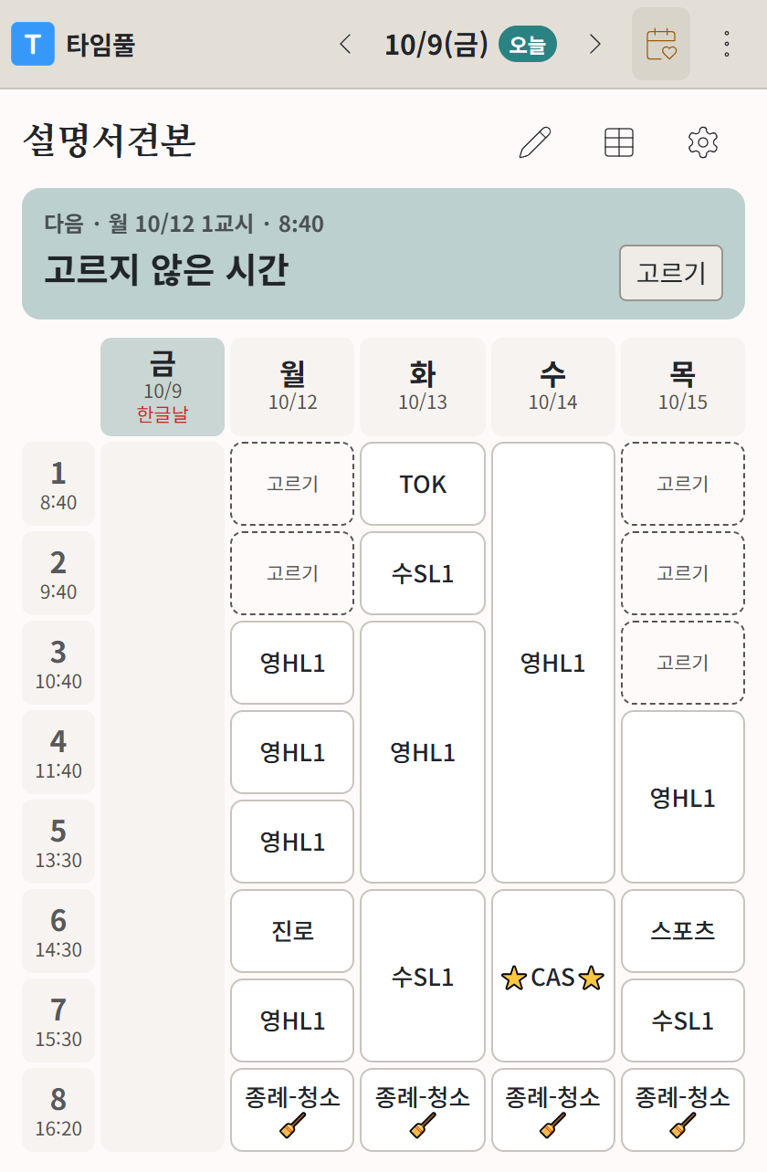 한 주 단위로 보이는 휴대폰의 내 시간표