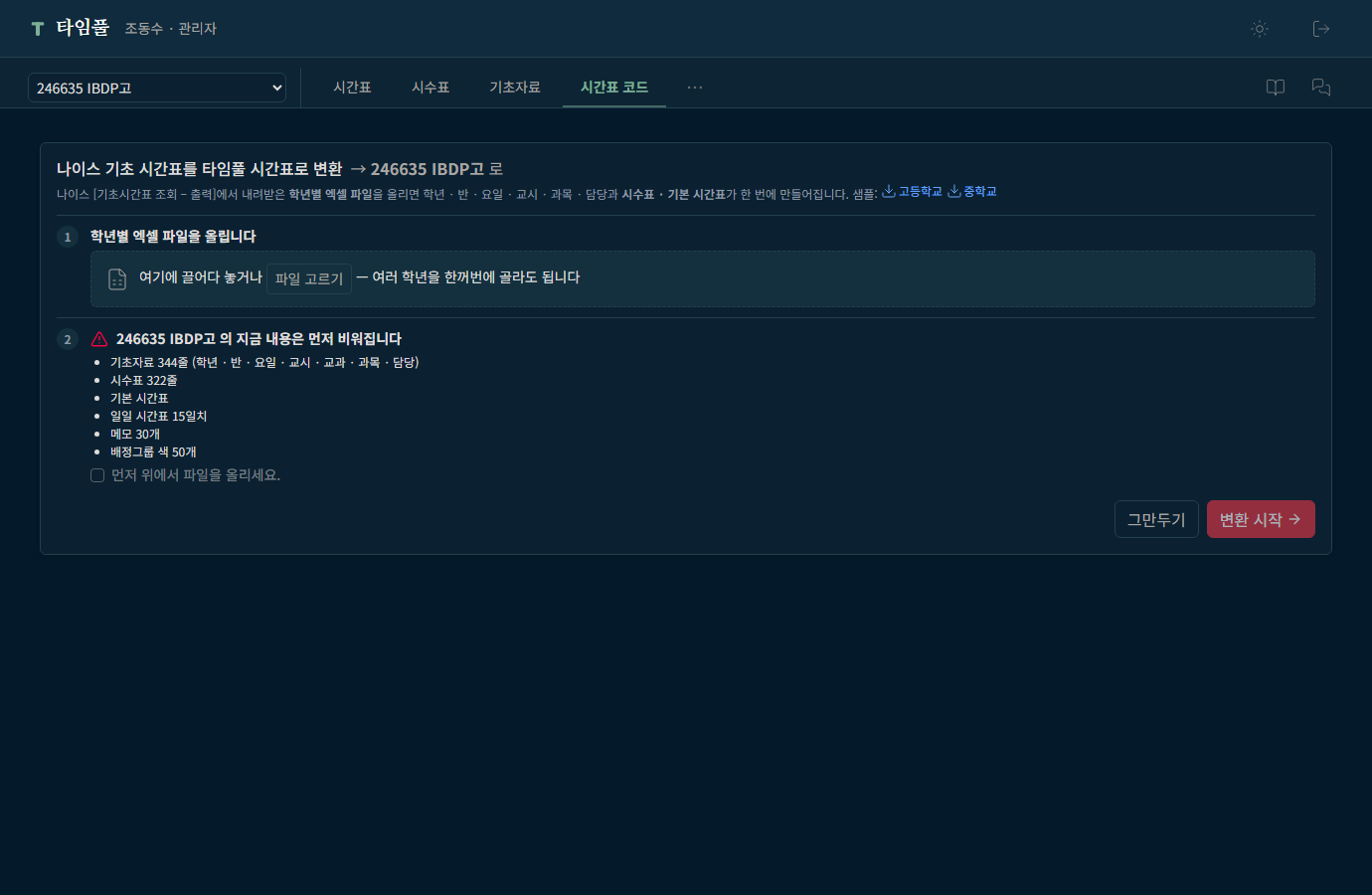 나이스 기초 시간표 변환