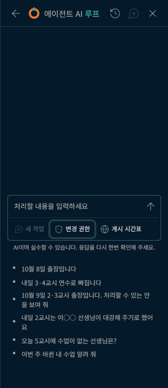 처음 연 교사 AI 루프 창과 입력칸 아래의 요청 예시