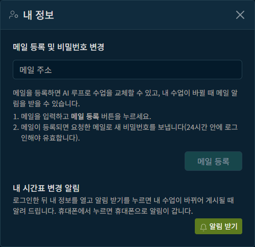 메일 등록 및 비밀번호 변경과 내 시간표 변경 알림이 있는 내 정보