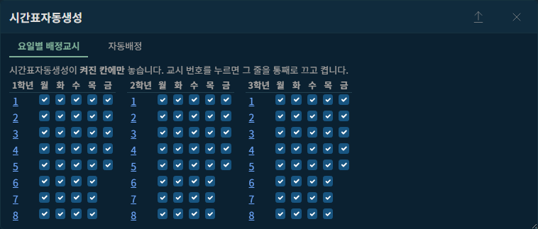 요일별 배정교시 탭