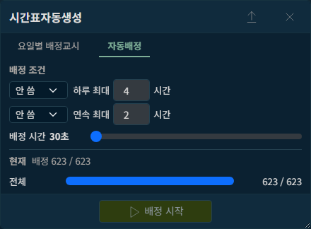 시간표자동생성 창의 자동배정 탭